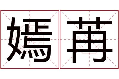 嫣名字意思|嫣的意思